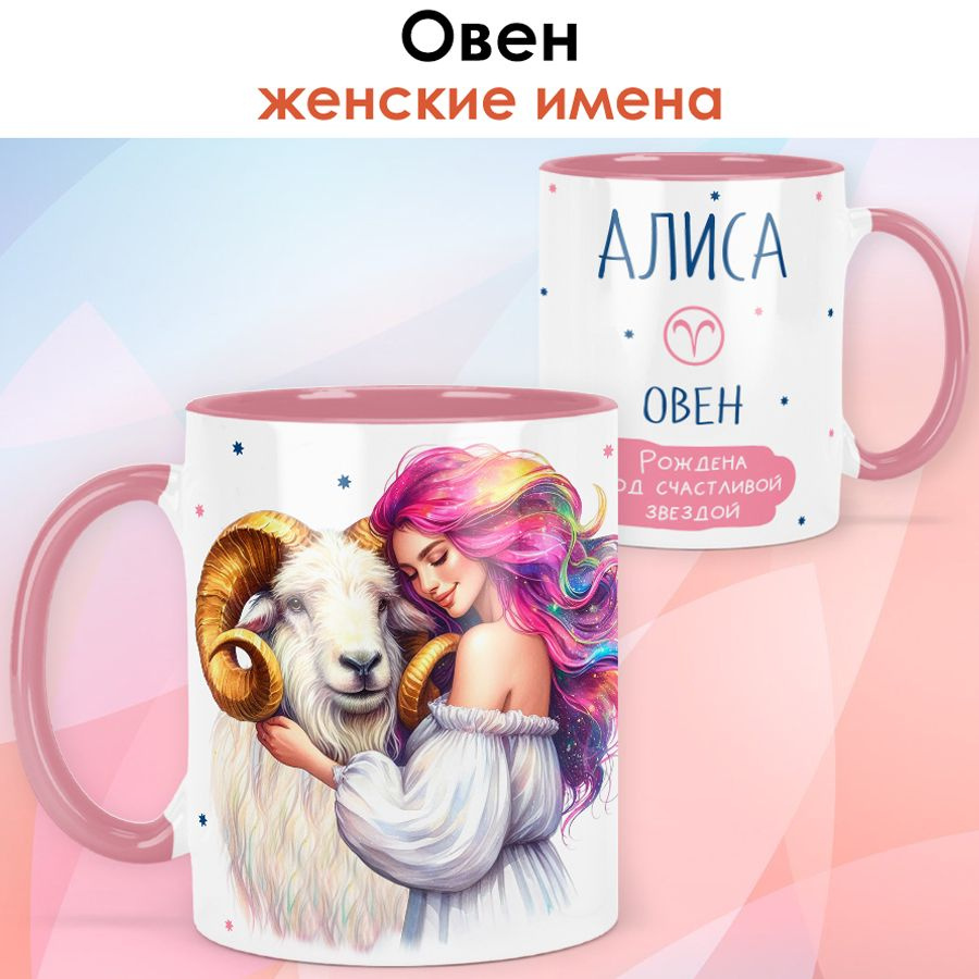 print LOOK / Кружка с именем Алиса "Овен - Рождена под счастливой звездой" подарок женщине, девушке / #1