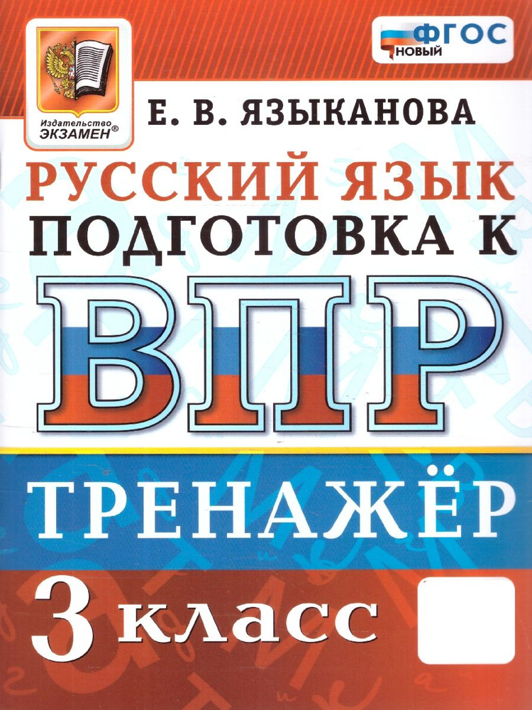 ВПР Русский язык 3 класс. Тренажер. ФГОС | Языканова Елена Вячеславовна  #1