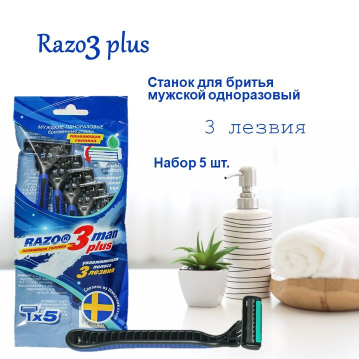 Станок для бритья одноразовый мужской Razo3 plus, 3 лезвия увлажняющая полоска, плавающая головка, Набор #1