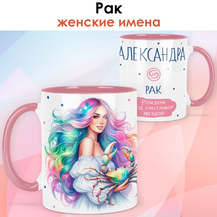 print LOOK / Кружка с именем Александра "Рак - Рождена под счастливой звездой" подарок женщине, девушке #1