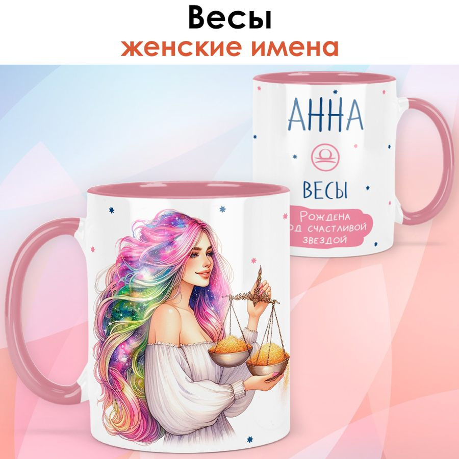 print LOOK / Кружка с именем Анна "Весы - Рождена под счастливой звездой" подарок женщине, девушке / #1