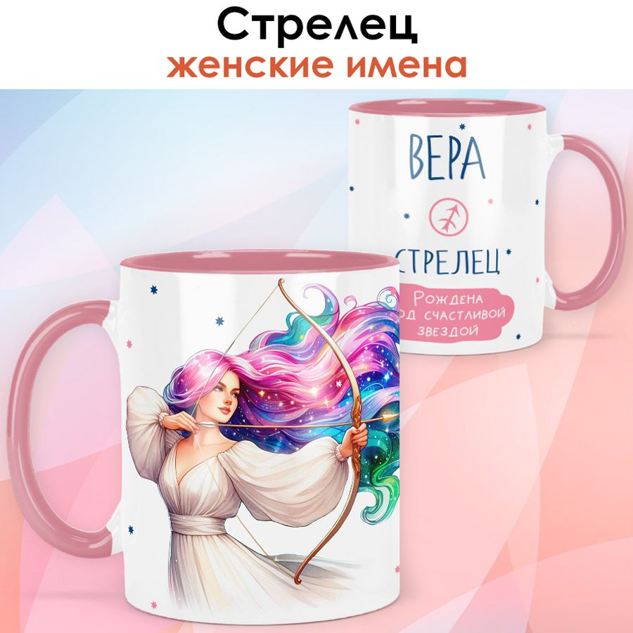 print LOOK / Кружка с именем Вера "Стрелец - Рождена под счастливой звездой" подарок женщине, девушке #1