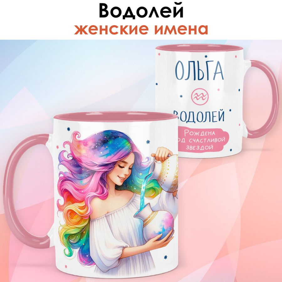 print LOOK / Кружка с именем Ольга "Водолей - Рождена под счастливой звездой" подарок женщине, девушке #1