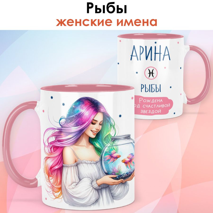 print LOOK / Кружка с именем Арина "Рыбы - Рождена под счастливой звездой" подарок женщине, девушке / #1