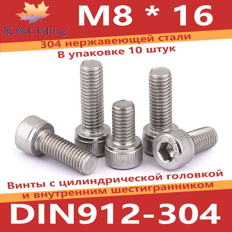 CEJing Винт M8 x 8 x 16 мм, головка: Цилиндрическая, 10 шт. 109 г #1