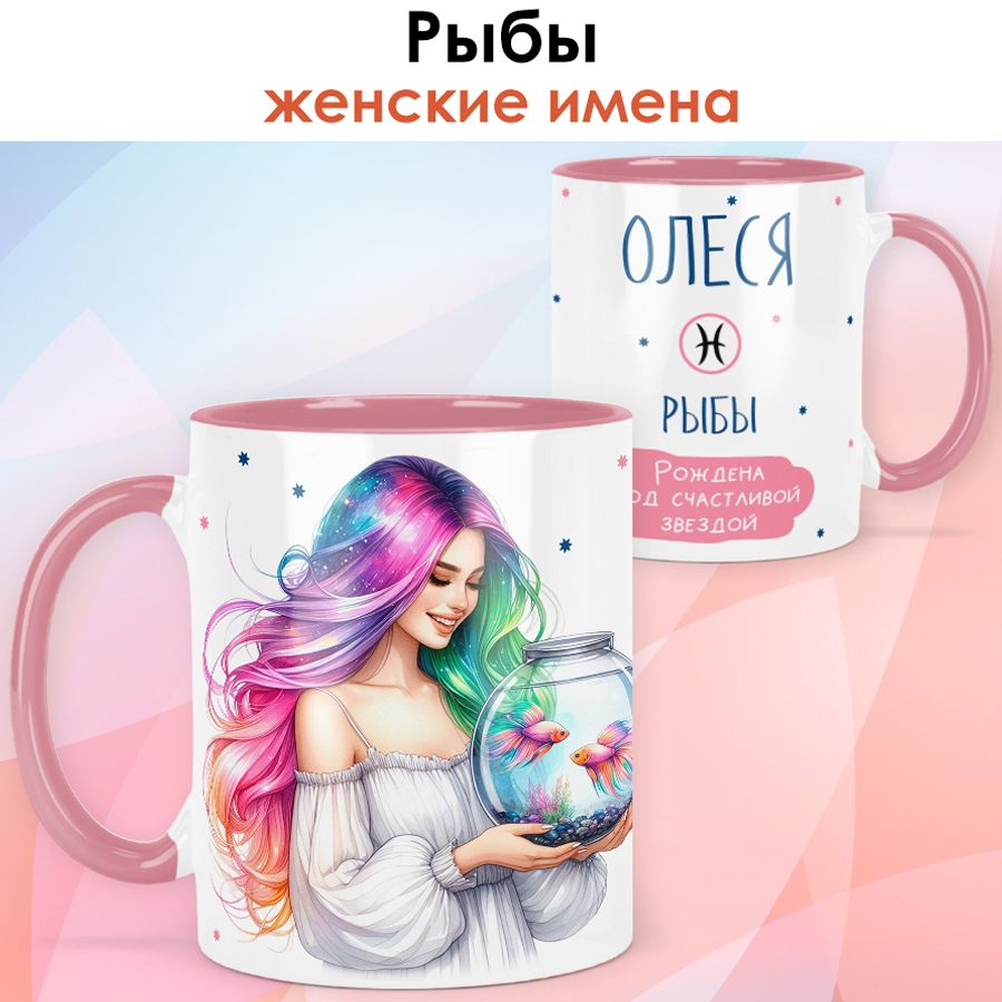 print LOOK / Кружка с именем Олеся "Рыбы - Рождена под счастливой звездой" подарок женщине, девушке / #1