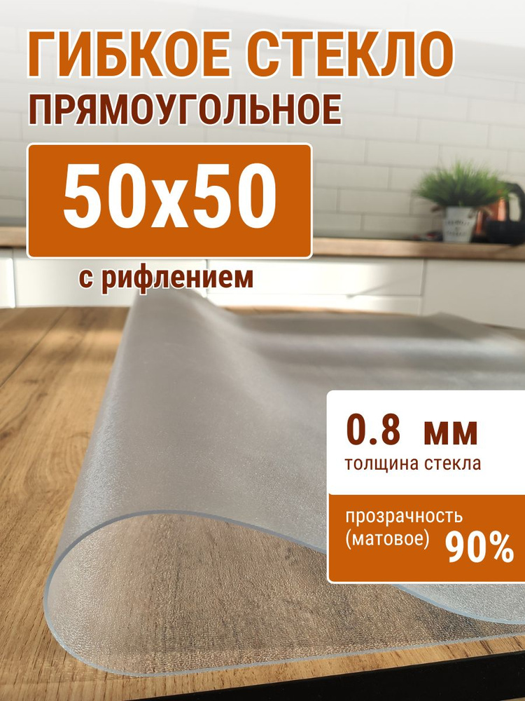 Гибкое стекло на стол ДОМОВЪ 50x50см толщина 0,8мм #1