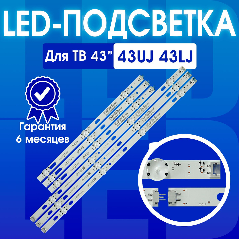 Подсветка для ТВ LG 43UJ630V, 43UJ631V 43UJ634V, 43UJ639V 43UJ651V, 43UJ675V 43LJ510V, 43LJ624V 43LJ541V, #1