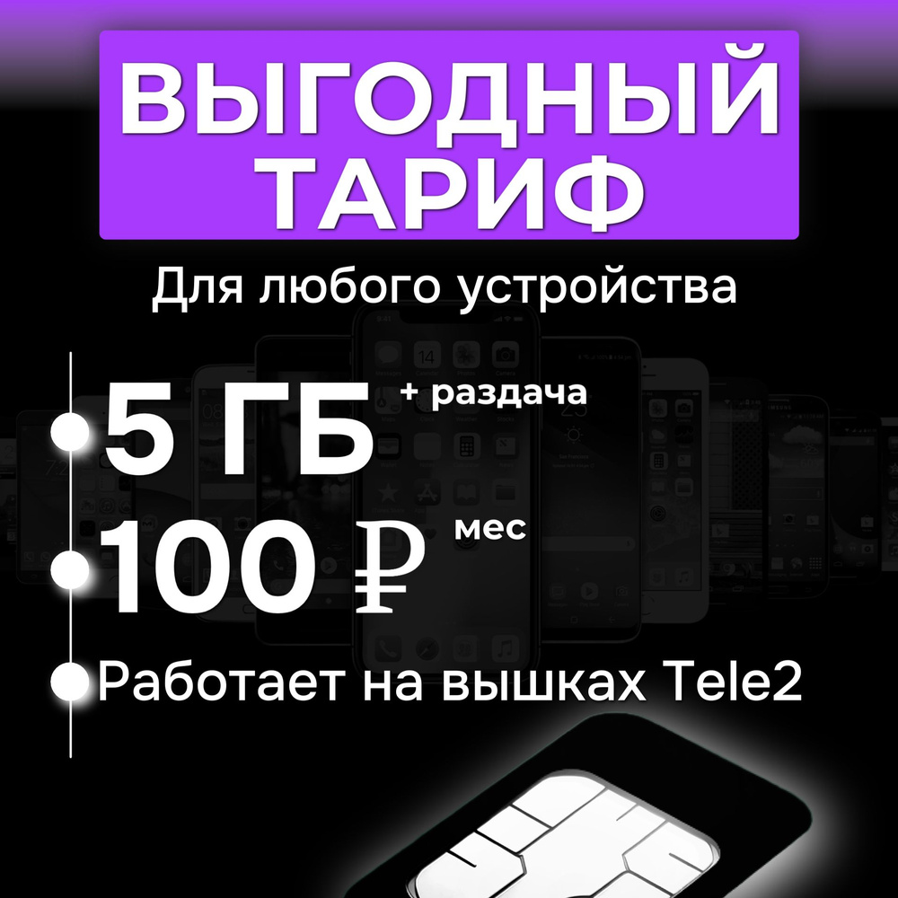 SIM карта с интернетом 5 гб за 100 руб/мес (модемы, роутеры, планшеты,телефона)  #1