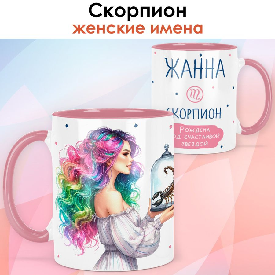 print LOOK / Кружка с именем Жанна "Скорпион - Рождена под счастливой звездой" подарок женщине, девушке #1