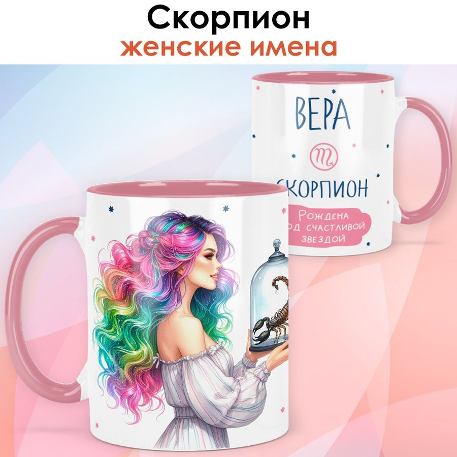 print LOOK / Кружка с именем Вера "Скорпион - Рождена под счастливой звездой" подарок женщине, девушке #1