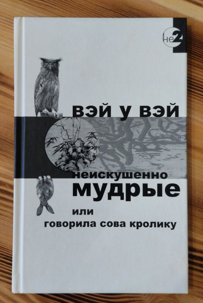 Неискушенно мудрые, или Говорила сова кролику #1