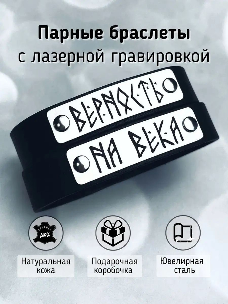 Парные браслеты для влюбленных - подарок второй половине " Браслеты кожаные Верность"  #1