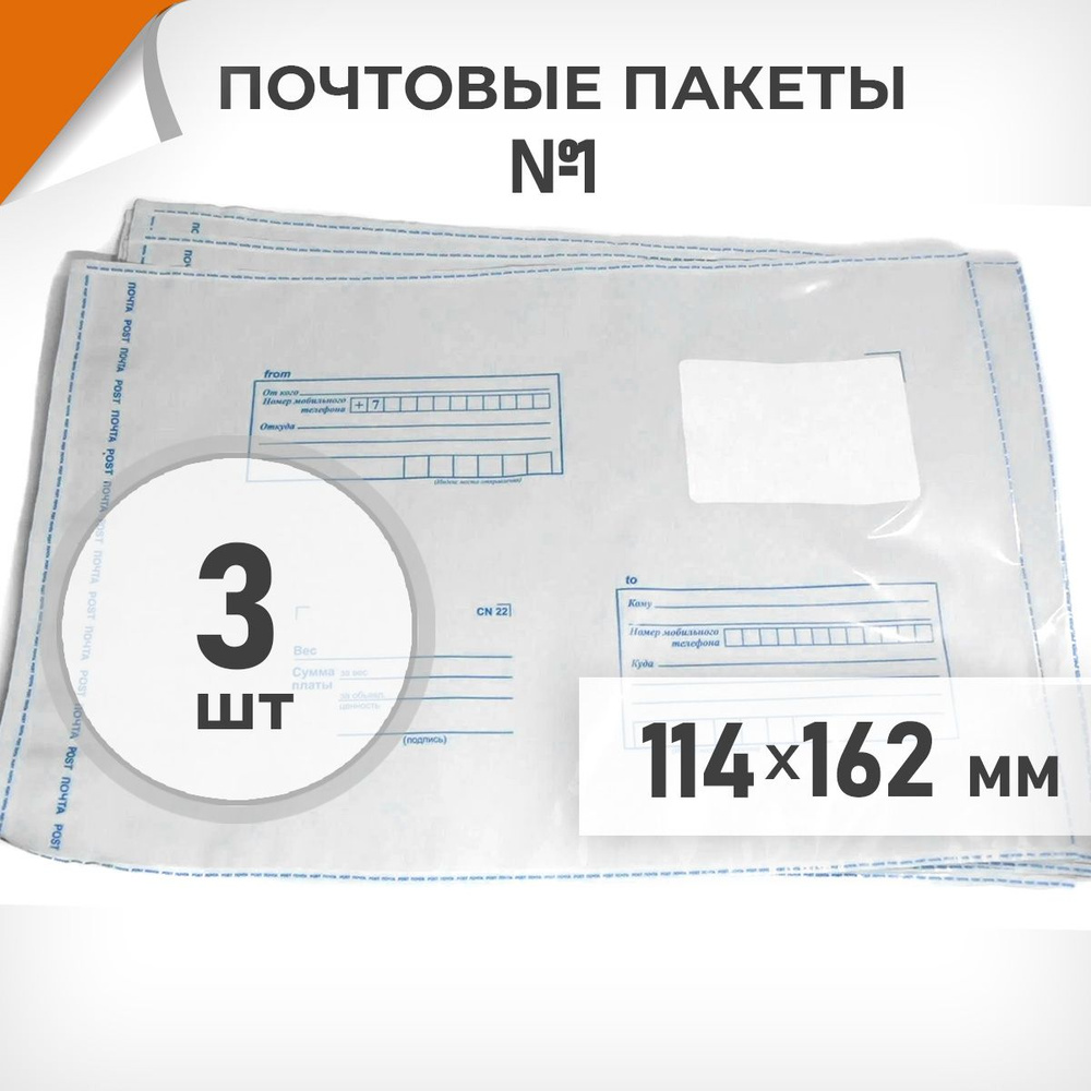 3 шт. Почтовые пакеты 114х162мм (№1) Почта России, Драйв Директ  #1