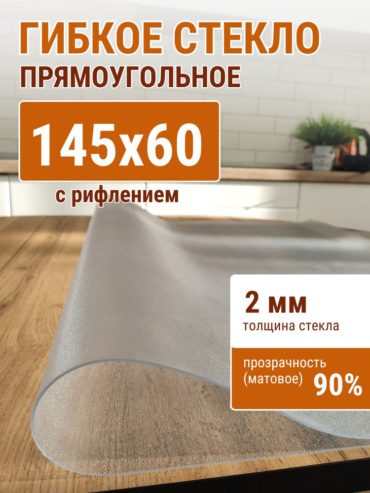 Гибкое стекло на стол ДОМОВЪ 60x145см толщина 2мм #1