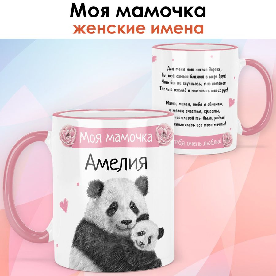 print LOOK / Кружка с именем Амелия "Моя мамочка" подарок любимой маме / розовая ручка и ободок  #1