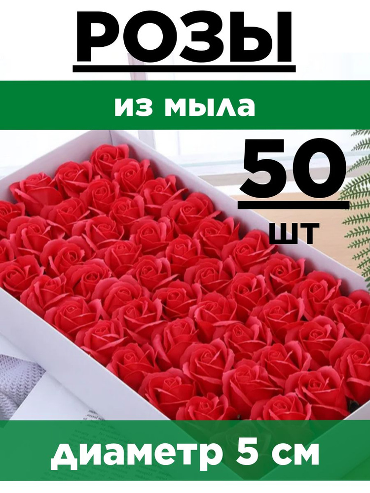 Розы из мыла, Набор 50 шт. Красные. Эко - 3 слоя. Мыльные розы.  #1