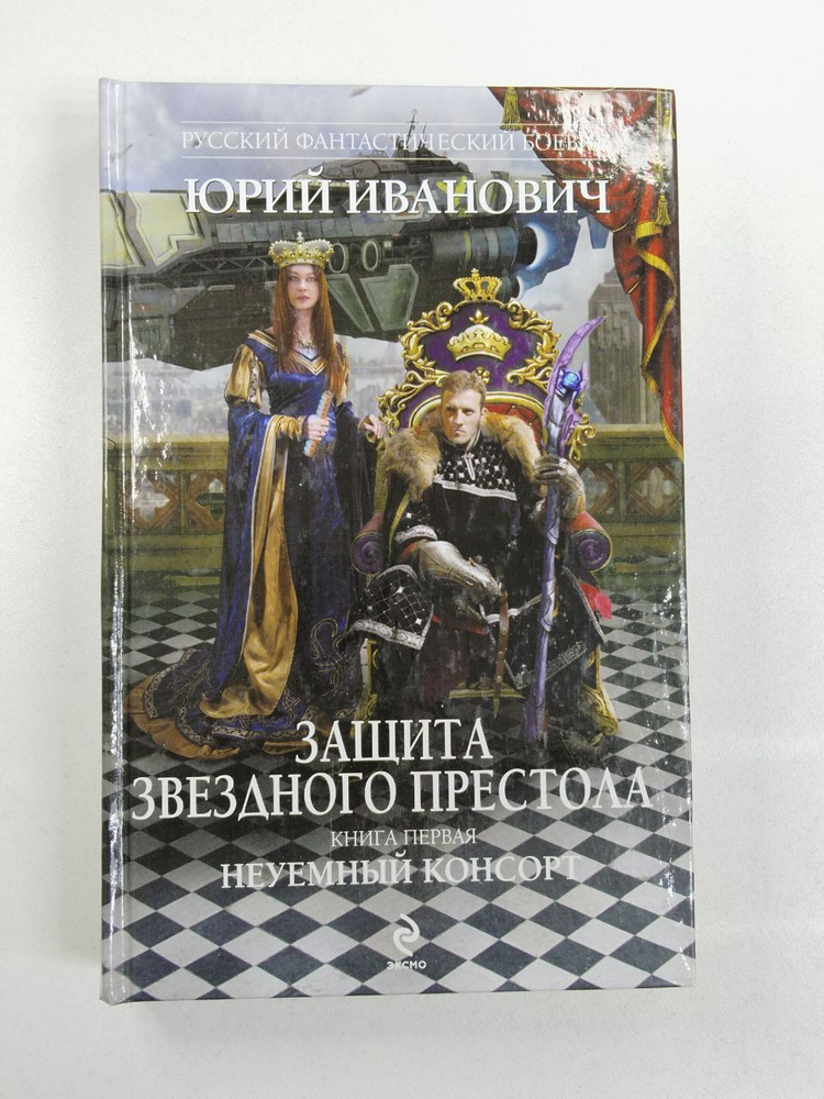 Защита Звездного Престола. Книга 1. Неуемный консорт / Юрий Иванович | Иванович Юрий  #1