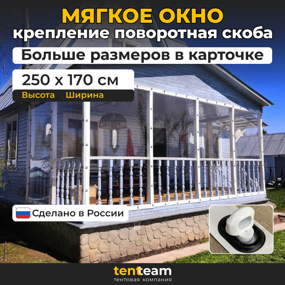 250(В) * 170(Ш) Мягкие окна для веранды и беседки из ПВХ, белая окантовка и белые скобы  #1