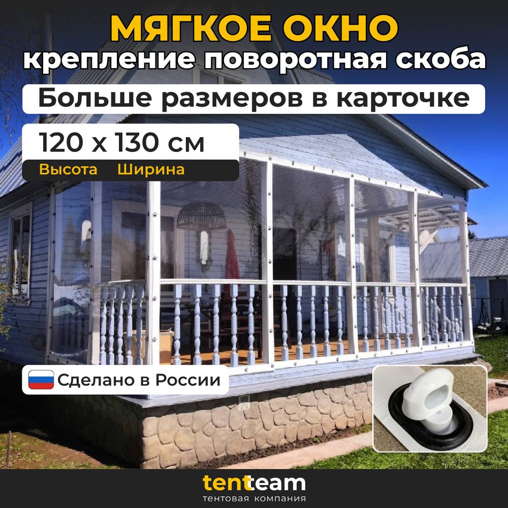 120(В) * 130(Ш) Мягкие окна для веранды и беседки из ПВХ, белая окантовка и белые скобы  #1