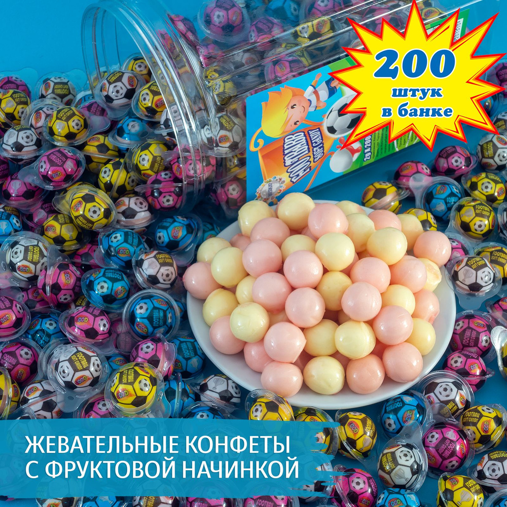 Жевательная конфета с фруктовой начинкой ФУТБОЛ (200 шт. по 2 г). Подарок детям на праздник и день рождения #1