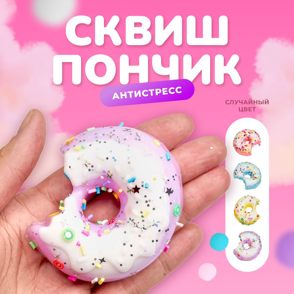 Сквиш пончик / Игрушка антистресс / Таба сквиш - купить с доставкой по ...