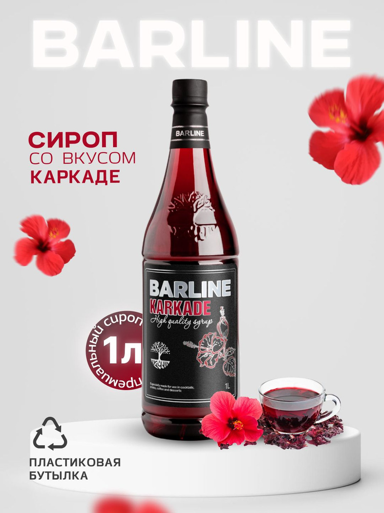 Сироп Barline Каркадэ (Karkade), 1 л, для кофе, чая, коктейлей и десертов, пластиковая бутылка, Барлайн #1