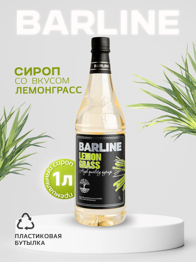 Сироп Barline Лемонграсс (Lemongrass), 1 л, для кофе, чая, коктейлей и десертов, пластиковая бутылка, #1