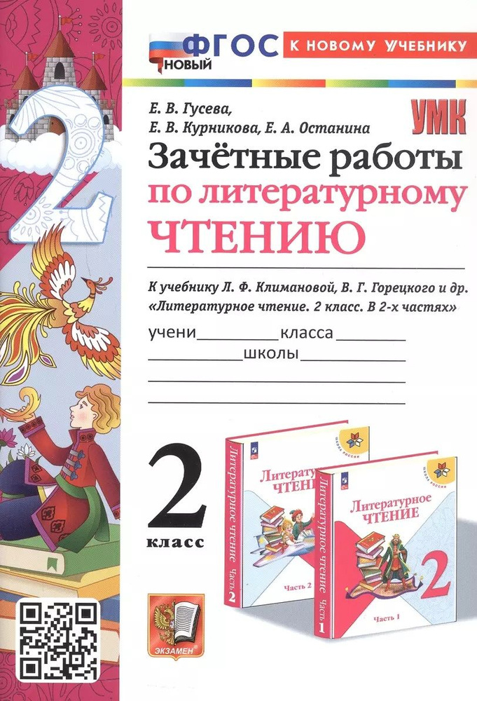 2 класс. Литературное чтение. Зачетные работы к учебнику Л.Ф.Климановой | Гусева Е. В.  #1