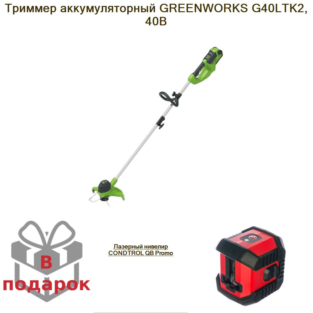 Триммер аккумуляторный GREENWORKS G40LTK2, 40В+Лазерный нивелир CONDTROL QB Promo  #1