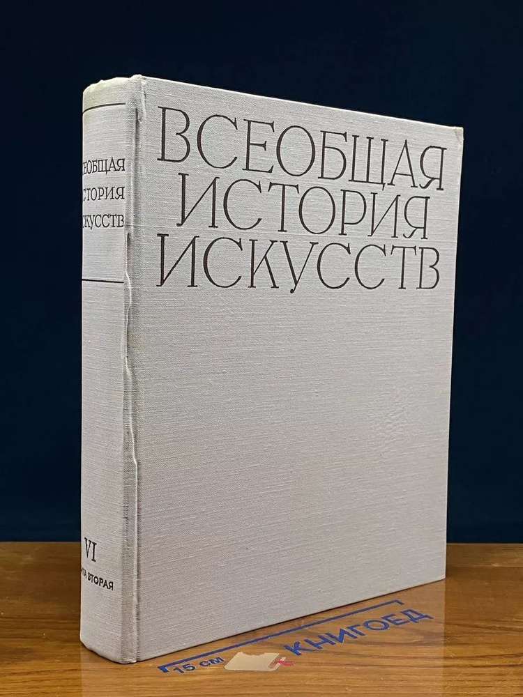 Всеобщая история искусств. Том 6. Искусство 20 века. Книга 2  #1