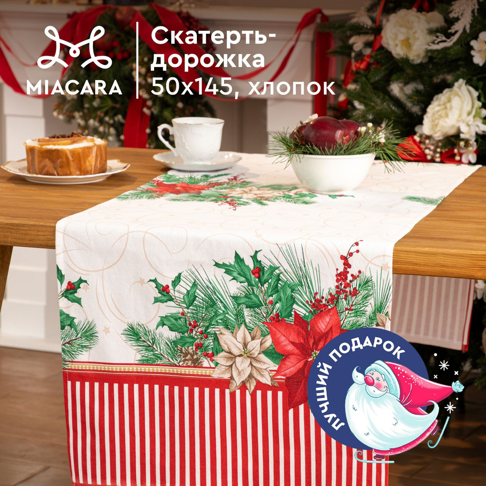 Скатерть на стол 50х145 "Mia Cara" 30674-1 Новогодняя #1