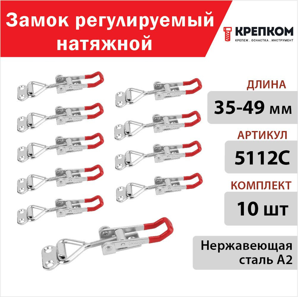 Замок регулируемый натяжной L35-49 мм (5112C), нержавеющая сталь А2 (10 шт.) КРЕПКОМ  #1