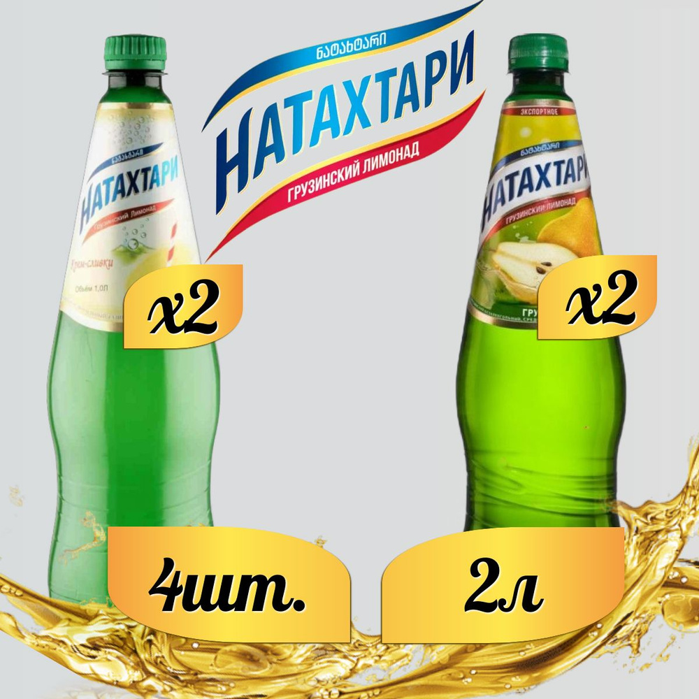 Лимонад Натахтари 2 л. (МИКС) Груша 2 шт, Крем-Сливки,2 шт. #1