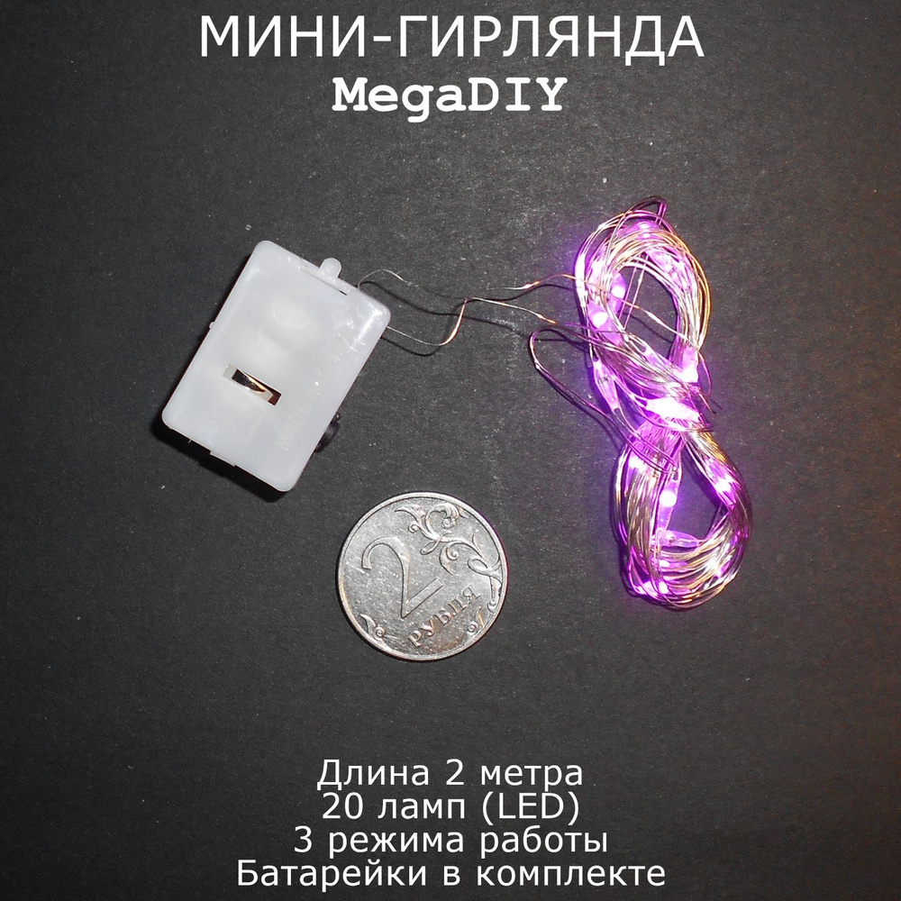 Мини-гирлянда MegaDIY на батарейках длина 2м, 20 ламп(LED), 3 режима, розовое свечение  #1