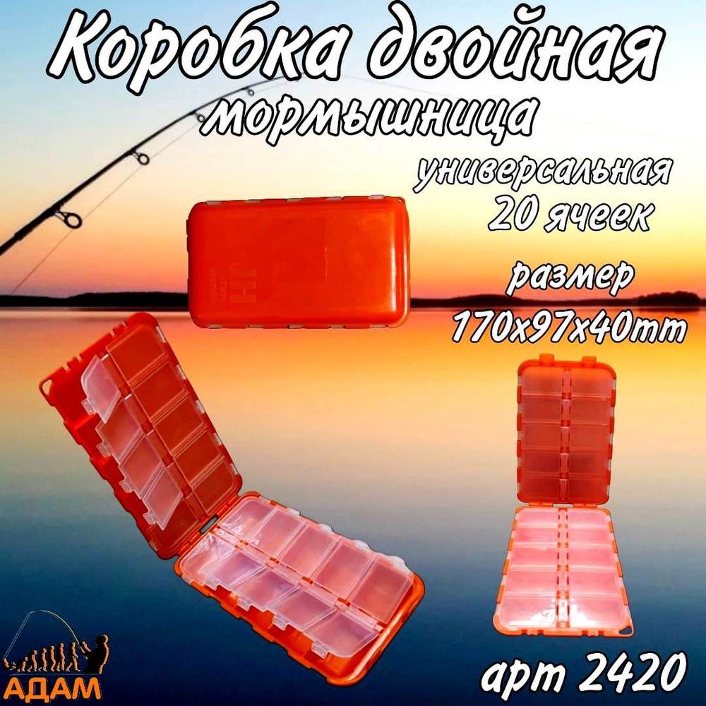 Коробка двойная мормышница универсальная 2420 оранжевая 20 ячеек Aquatech  #1