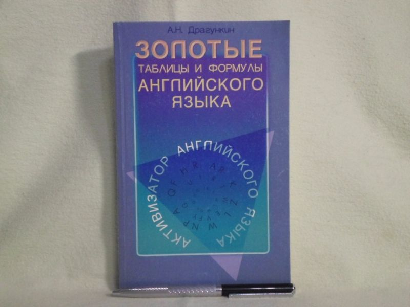 Активизатор Вашего английского. | Драгункин Александр #1