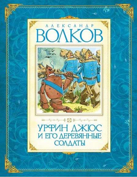 Урфин Джюс и его деревянные солдаты | Волков А. #1