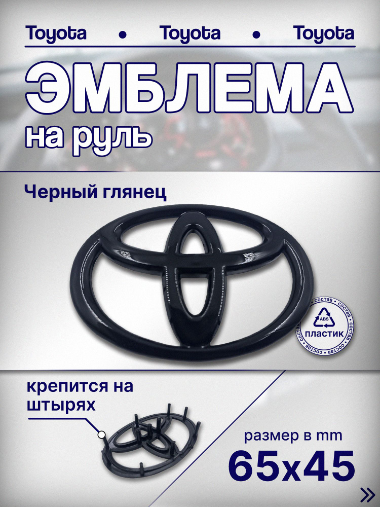 Эмблема Toyota на руль 65мм/45мм(чёрный глянец ) #1