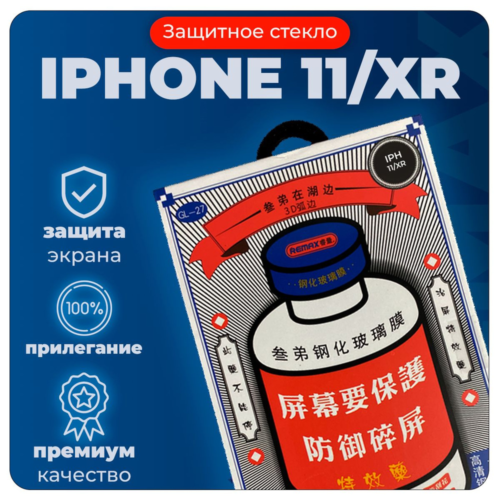 Стекло защитное на iPhone 11 / XR Remax (GL-27) #1