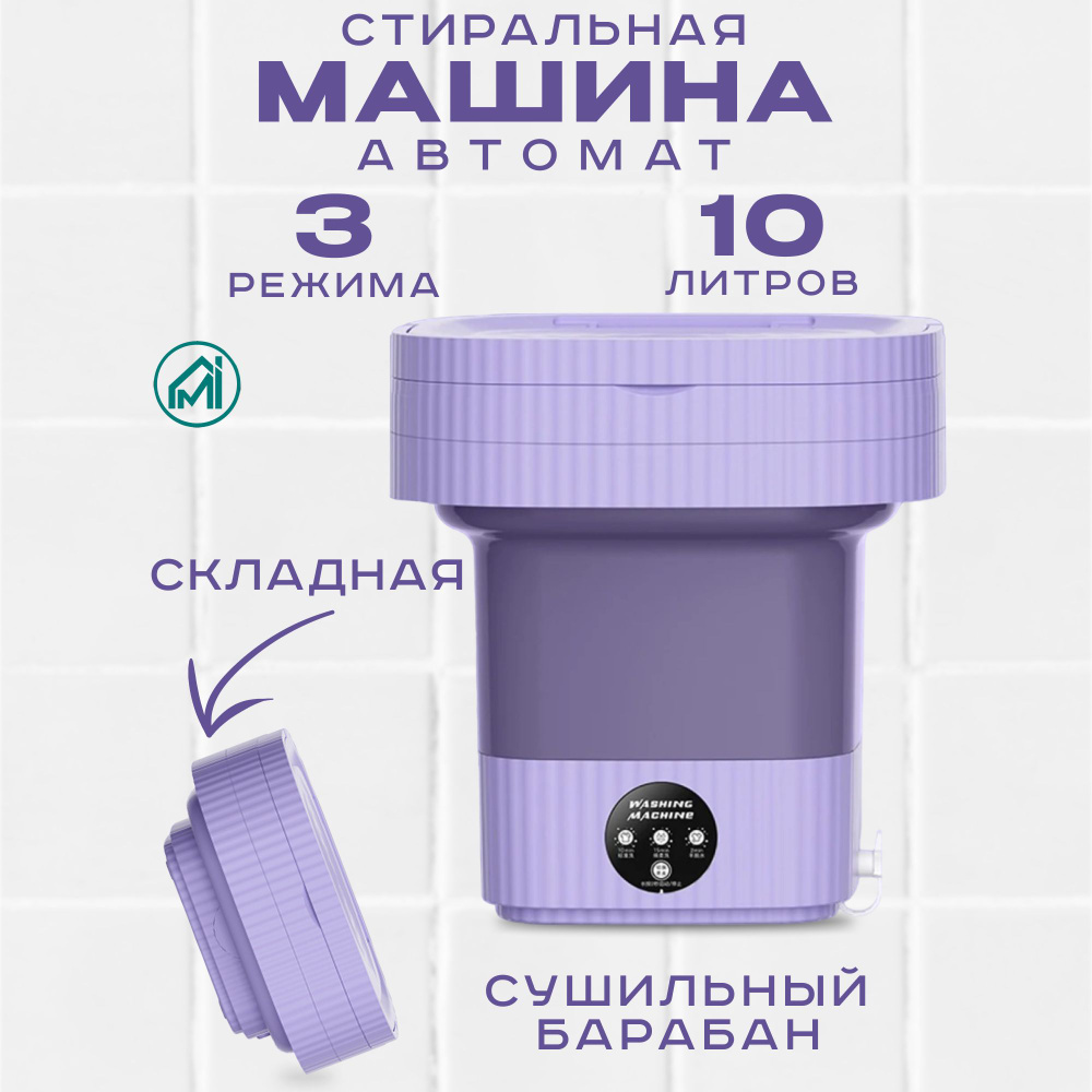 Мини стиральная машинка, стиральная машина для дачи, 10 литров  #1