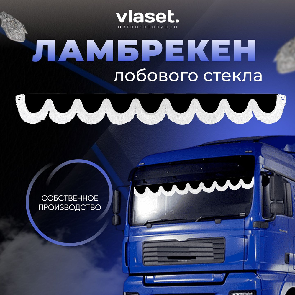 Ламбрекен для грузовиков на лобовое стекло PEGAS TRUCK / Шторки автомобильные для грузовых авто / Велюр #1