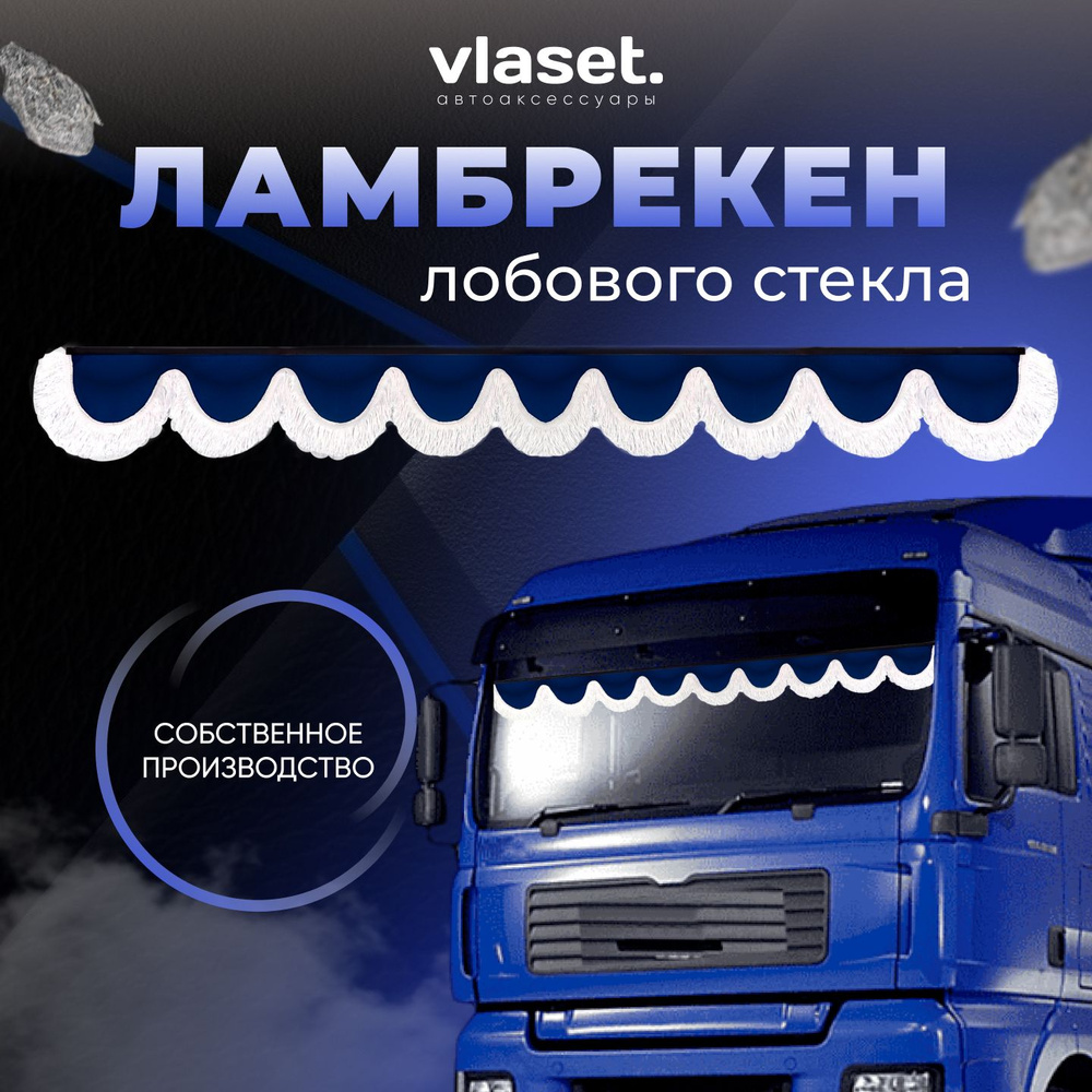 Ламбрекен для грузовиков на лобовое стекло PEGAS TRUCK / Шторки автомобильные для грузовых авто / Велюр #1