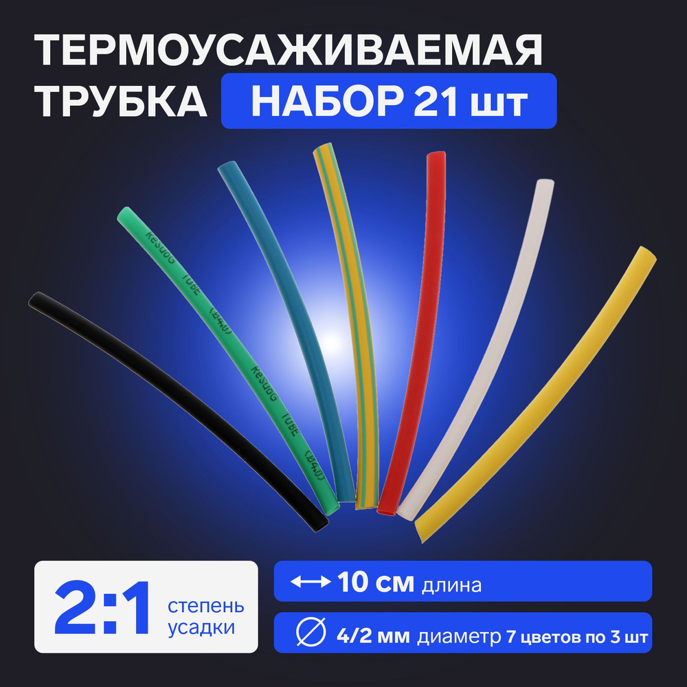 Термоусаживаемая трубка 4/2 набор (7 цветов по 3 шт, 10 cм), 21 шт  #1