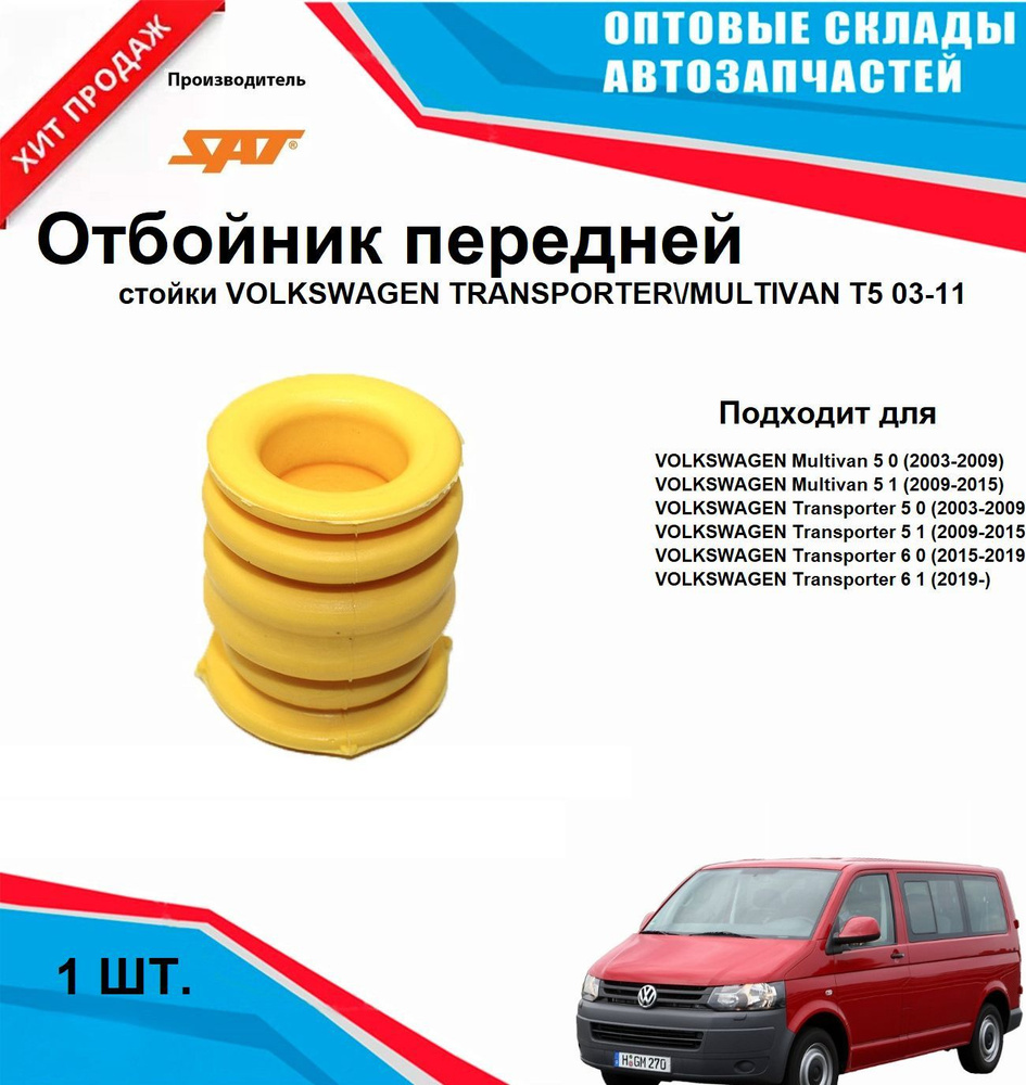 Отбойник передней стойки на VOLKSWAGEN TRANSPORTER MULTIVAN T5 03-11 #1