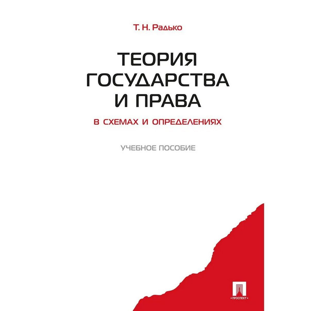 Теория государства и права в схемах и определениях. Учебное пособие | Радько Тимофей Николаевич  #1