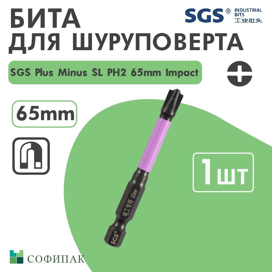 Бита для шуруповерта SGS Plus Minus SL PH2 65 мм, Impact 1шт #1