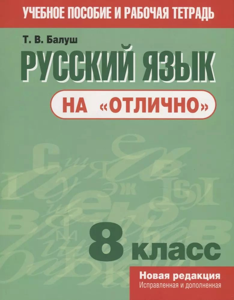 Русский язык на "отлично". 8 класс #1