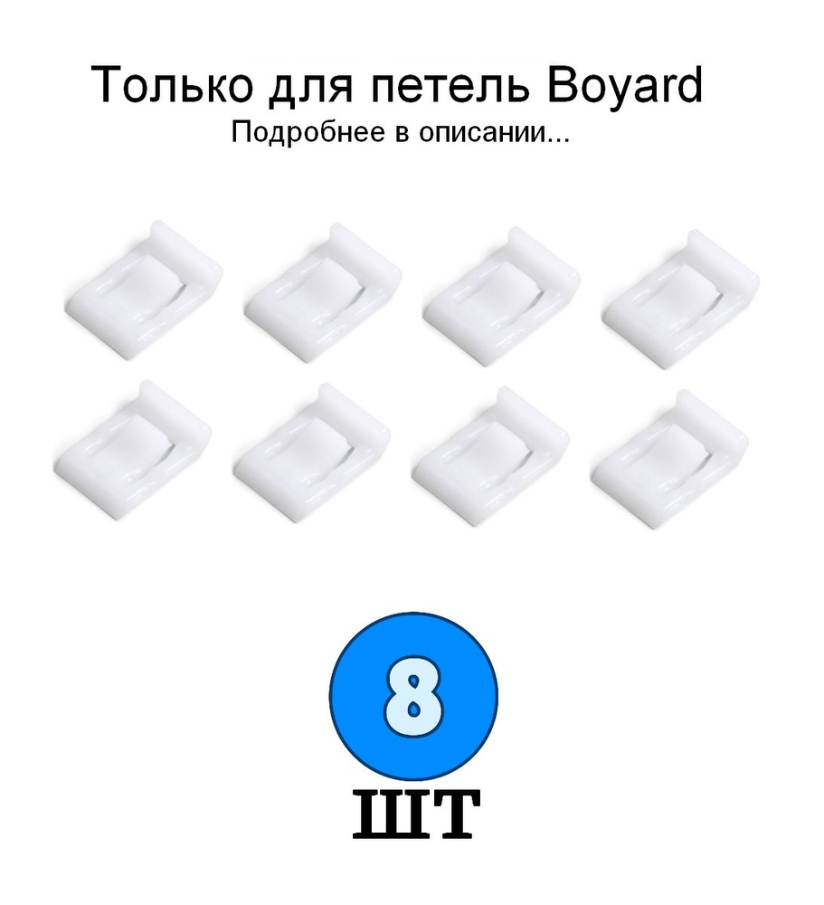 8 шт - Ограничитель угла открывания LIMIT H87 для петли BOYARD - 8 шт  #1