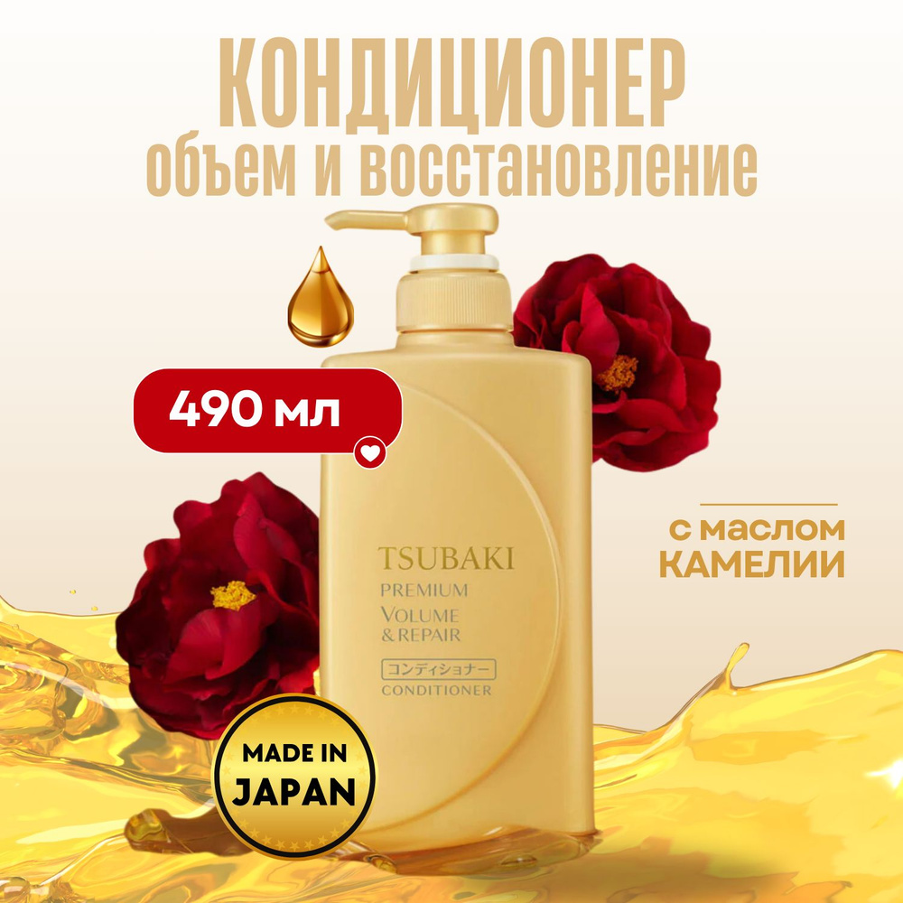 SHISEIDO Кондиционер для восстановления и придания объема волосам Tsubaki Premium Volume, 490мл  #1